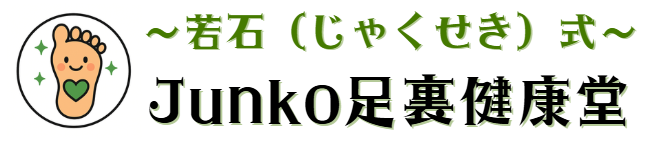 Junko足裏健康堂～若石式～